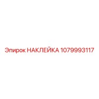 1079993117 НАКЛЕЙКА Epiroc