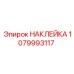1079993117 НАКЛЕЙКА Epiroc