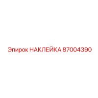 87004390 НАКЛЕЙКА Epiroc