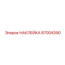 87004390 НАКЛЕЙКА Epiroc
