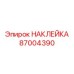 87004390 НАКЛЕЙКА Epiroc
