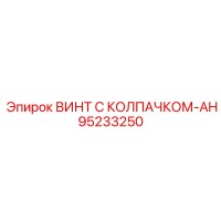95233250 ВИНТ С КОЛПАЧКОМ-AH Epiroc