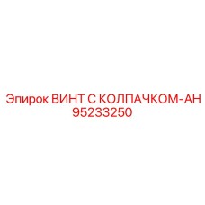 Винт Эпирок 95233250 с защитным колпачком AH