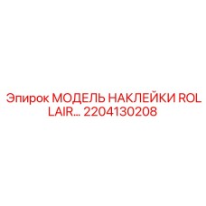 2204130208 МОДЕЛЬ НАКЛЕЙКИ ROLLAIR Epiroc