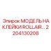 2204130208 МОДЕЛЬ НАКЛЕЙКИ ROLLAIR Epiroc
