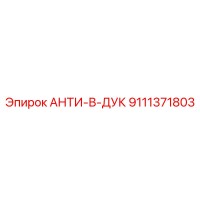 9111371803 АНТИ-В-ДУК Epiroc