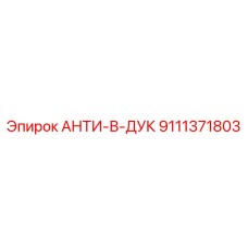 Оригинальный анти-В-Дук Epiroc артикул 9111371803