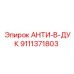 Оригинальный анти-В-Дук Epiroc артикул 9111371803