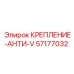 57177032 КРЕПЛЕНИЕ-АНТИ-V Epiroc