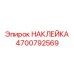 4700792569 НАКЛЕЙКА Epiroc