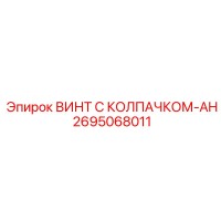 2695068011 ВИНТ С КОЛПАЧКОМ-AH Epiroc