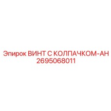 Винт с демпфирующим колпачком Epiroc арт.2695068011 для вибронагруженных узлов