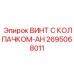 Винт с демпфирующим колпачком Epiroc арт.2695068011 для вибронагруженных узлов