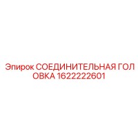 1622222601 СОЕДИНИТЕЛЬНАЯ ГОЛОВКА Epiroc