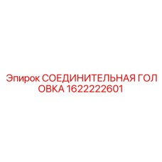 1622222601 СОЕДИНИТЕЛЬНАЯ ГОЛОВКА Epiroc