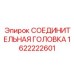 1622222601 СОЕДИНИТЕЛЬНАЯ ГОЛОВКА Epiroc