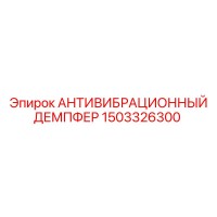 1503326300 АНТИВИБРАЦИОННЫЙ ДЕМПФЕР Epiroc