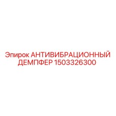 1503326300 АНТИВИБРАЦИОННЫЙ ДЕМПФЕР Epiroc