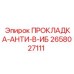 2658027111 ПРОКЛАДКА-АНТИ-В-ИБ Epiroc