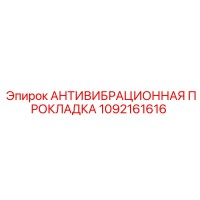1092161616 АНТИВИБРАЦИОННАЯ ПРОКЛАДКА Epiroc