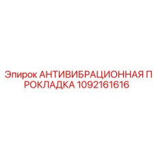 Виброгасящая прокладка 1092161616 производства Epiroc