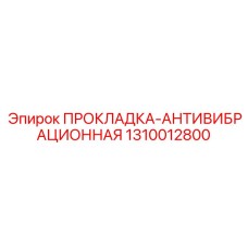 1310012800 ПРОКЛАДКА-АНТИВИБРАЦИОННАЯ Epiroc