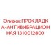 1310012800 ПРОКЛАДКА-АНТИВИБРАЦИОННАЯ Epiroc