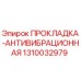 1310032979 ПРОКЛАДКА-АНТИВИБРАЦИОННАЯ Epiroc