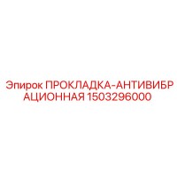 1503296000 ПРОКЛАДКА-АНТИВИБРАЦИОННАЯ Epiroc