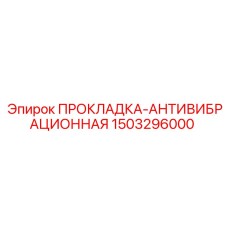 1503296000 ПРОКЛАДКА-АНТИВИБРАЦИОННАЯ Epiroc