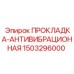 1503296000 ПРОКЛАДКА-АНТИВИБРАЦИОННАЯ Epiroc