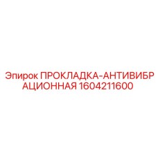 1604211600 ПРОКЛАДКА-АНТИВИБРАЦИОННАЯ Epiroc