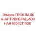 1604211600 ПРОКЛАДКА-АНТИВИБРАЦИОННАЯ Epiroc