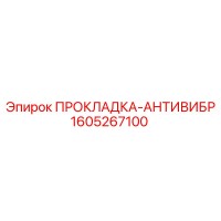 1605267100 ПРОКЛАДКА-АНТИВИБР Epiroc