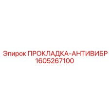 1605267100 ПРОКЛАДКА-АНТИВИБР Epiroc