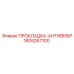 1605267100 ПРОКЛАДКА-АНТИВИБР Epiroc