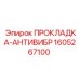 1605267100 ПРОКЛАДКА-АНТИВИБР Epiroc