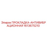 1613675210 ПРОКЛАДКА-АНТИВИБРАЦИОННАЯ Epiroc