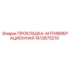 1613675210 ПРОКЛАДКА-АНТИВИБРАЦИОННАЯ Epiroc