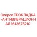 1613675210 ПРОКЛАДКА-АНТИВИБРАЦИОННАЯ Epiroc
