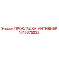 1613675232 ПРОКЛАДКА-АНТИВИБР Epiroc