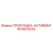 1613675232 ПРОКЛАДКА-АНТИВИБР Epiroc