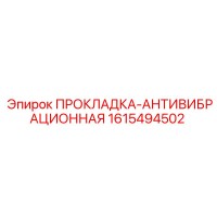 1615494502 ПРОКЛАДКА-АНТИВИБРАЦИОННАЯ Epiroc
