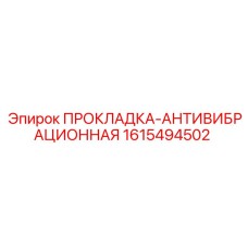1615494502 ПРОКЛАДКА-АНТИВИБРАЦИОННАЯ Epiroc