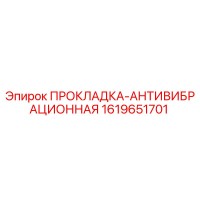 1619651701 ПРОКЛАДКА-АНТИВИБРАЦИОННАЯ Epiroc