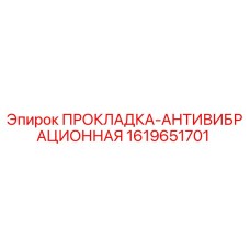 1619651701 ПРОКЛАДКА-АНТИВИБРАЦИОННАЯ Epiroc