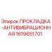 1619651701 ПРОКЛАДКА-АНТИВИБРАЦИОННАЯ Epiroc
