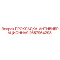 2657964298 ПРОКЛАДКА-АНТИВИБРАЦИОННАЯ Epiroc