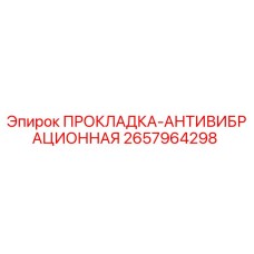 2657964298 ПРОКЛАДКА-АНТИВИБРАЦИОННАЯ Epiroc