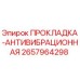 2657964298 ПРОКЛАДКА-АНТИВИБРАЦИОННАЯ Epiroc